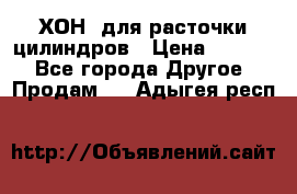 ХОН  для расточки цилиндров › Цена ­ 1 490 - Все города Другое » Продам   . Адыгея респ.